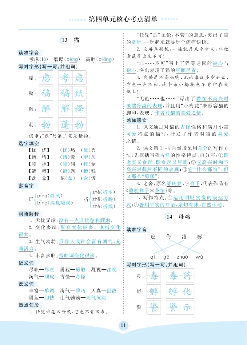 四年级语文下册第四单元核心考点清单-云锋学科网