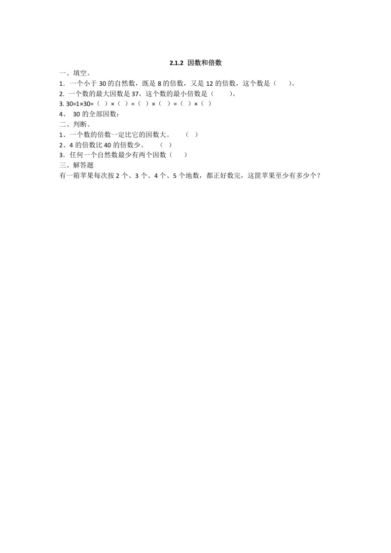 五年级数学下册2.1.2因数和倍数-云锋学科网