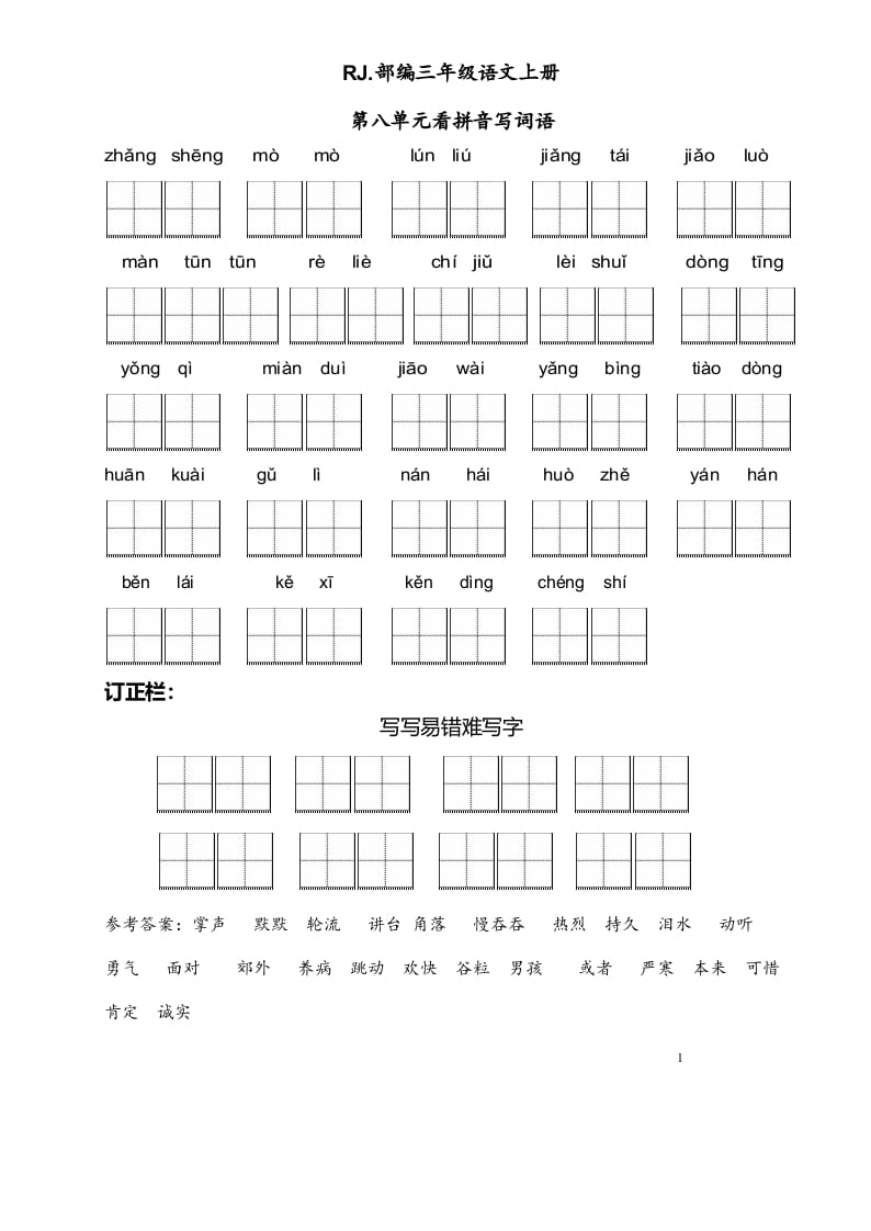 三年级语文上册【看拼音写词语】看拼音写词语8（附答案）（部编版）-云锋学科网