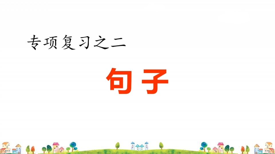 四年级语文上册2.专项复习之二句子专项-云锋学科网