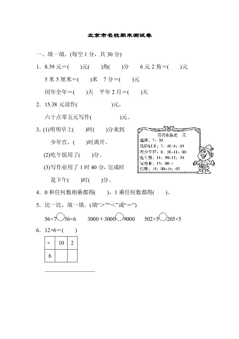 三年级数学上册期末练习(5)（北师大版）-云锋学科网