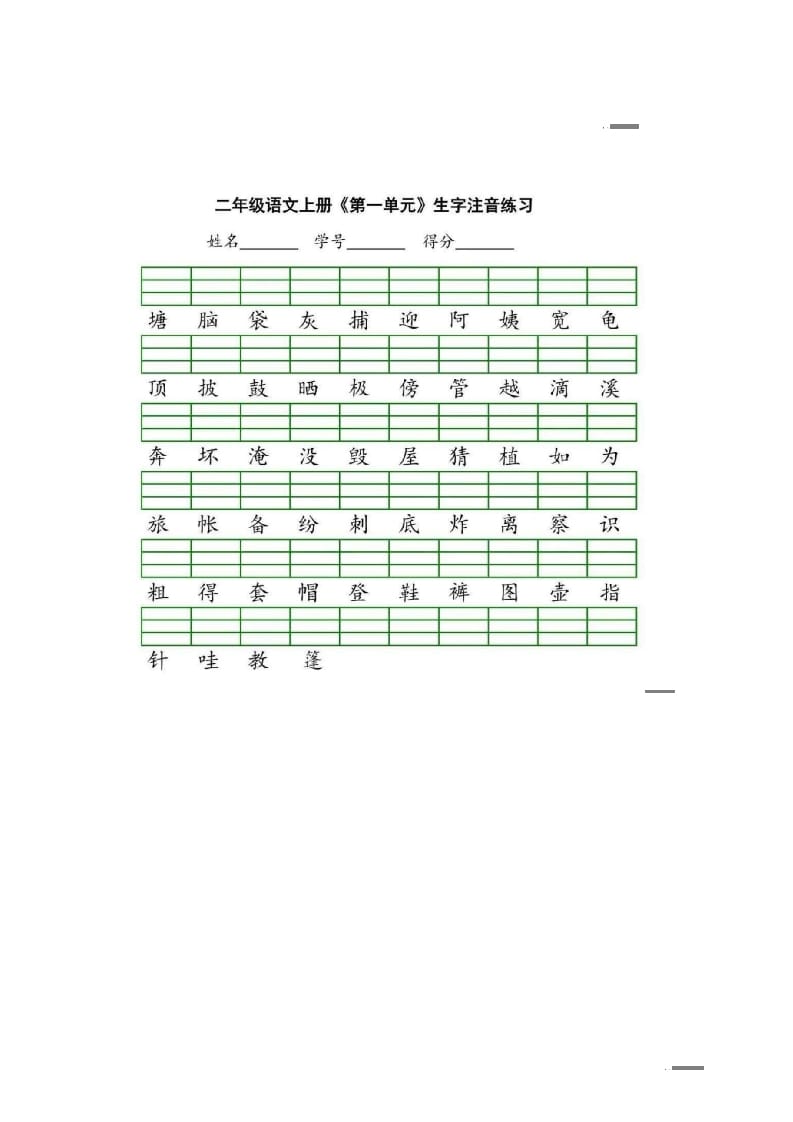 二年级语文上册统编版生字注音练习（部编）-云锋学科网