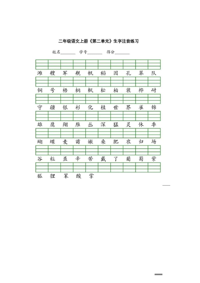 图片[2]-二年级语文上册统编版生字注音练习（部编）-云锋学科网