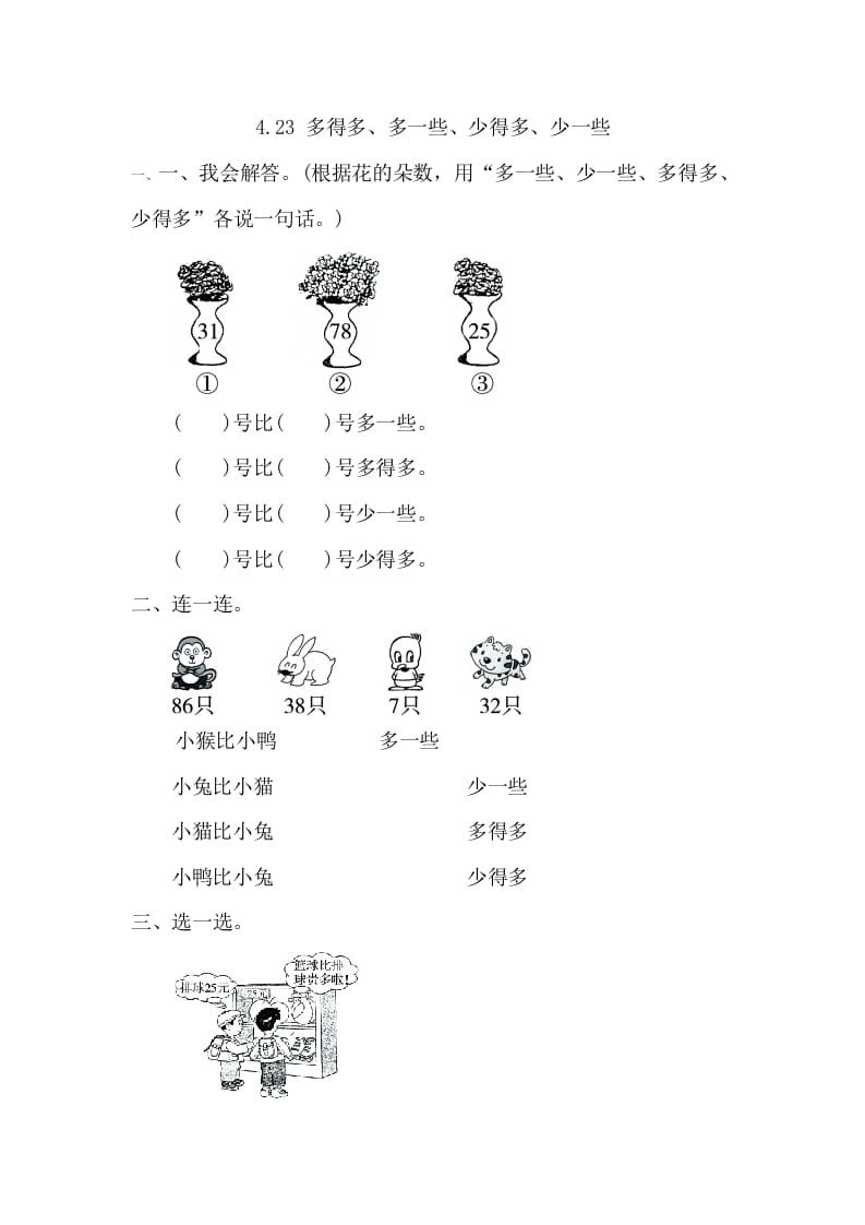 一年级数学下册4.2.3多得多、多一些、少得多、少一些-云锋学科网