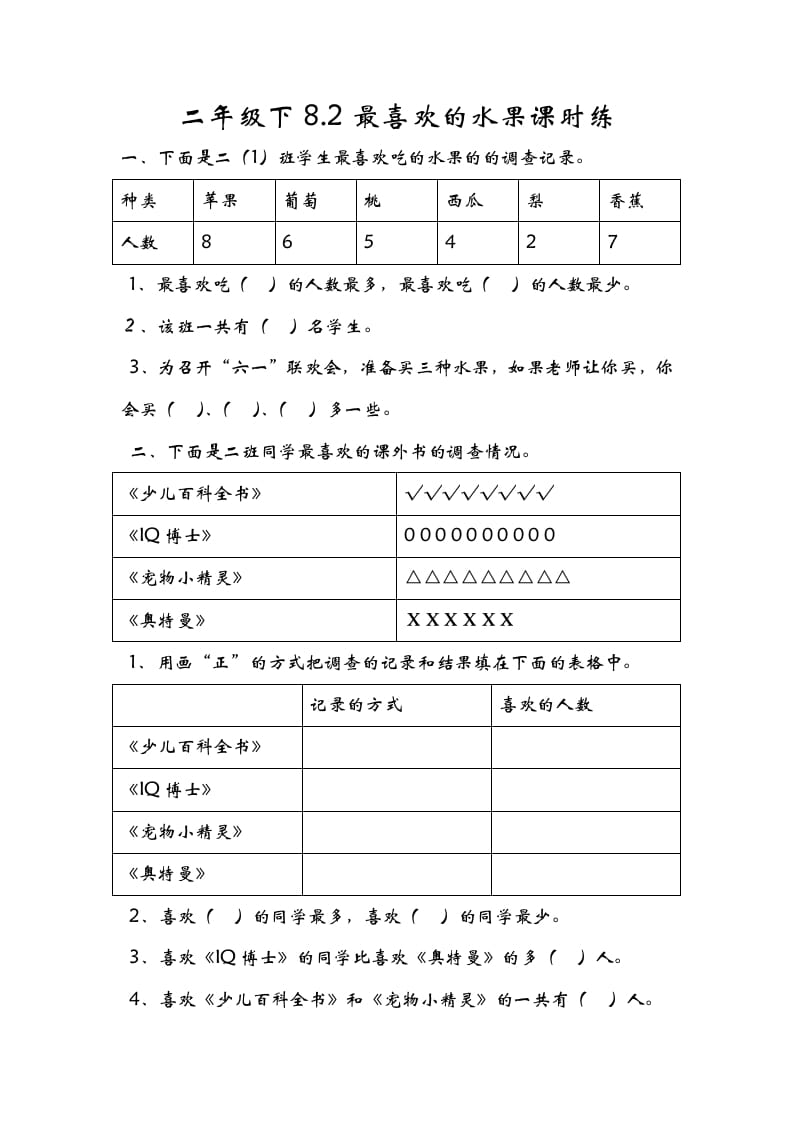 二年级数学下册8.2最喜欢的水果-云锋学科网