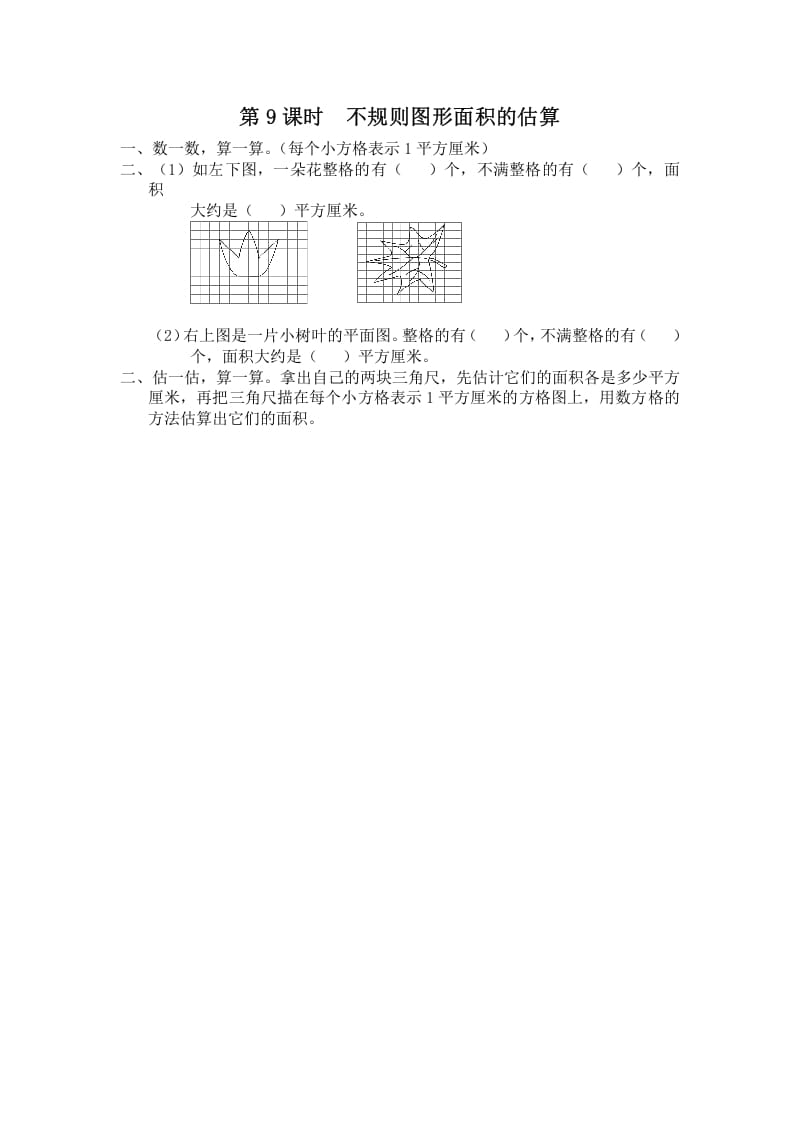 五年级数学上册第9课时不规则图形面积的估算（苏教版）-云锋学科网