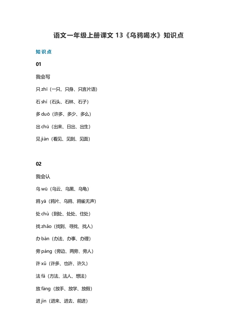 一年级语文上册36课文13《乌鸦喝水》知识点（部编版）-云锋学科网