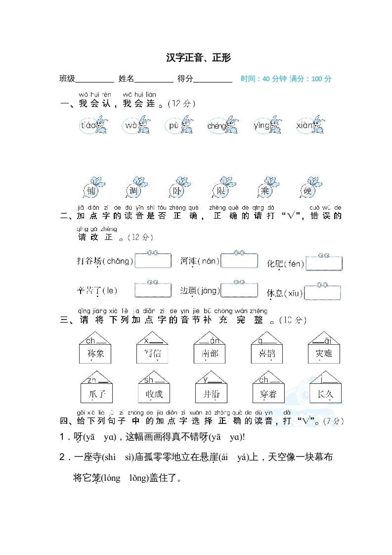 二年级语文上册汉字正音、正形（部编）-云锋学科网