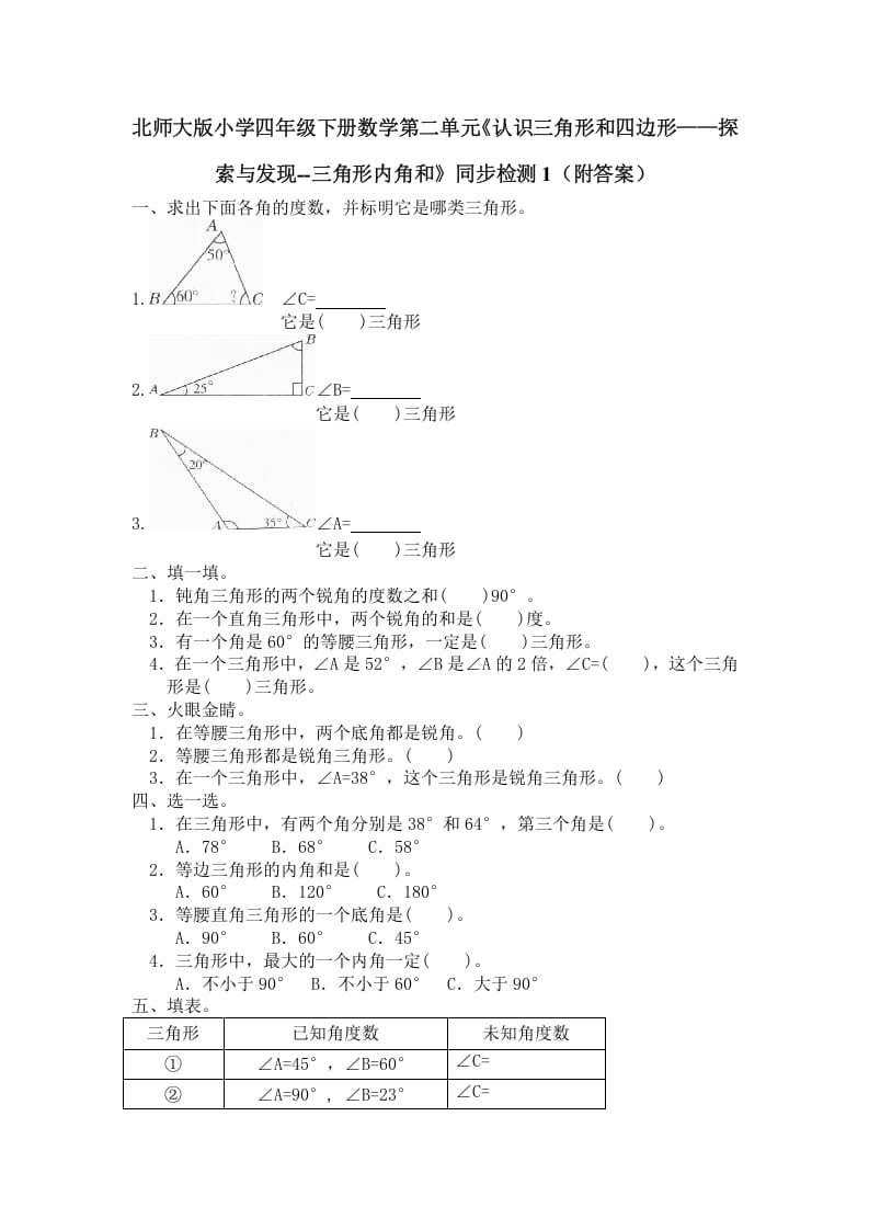 四年级数学下册北师大版小学第二单元《认识三角形和四边形——探索与发现–三角形内角和》同步检测1（附答案）-云锋学科网