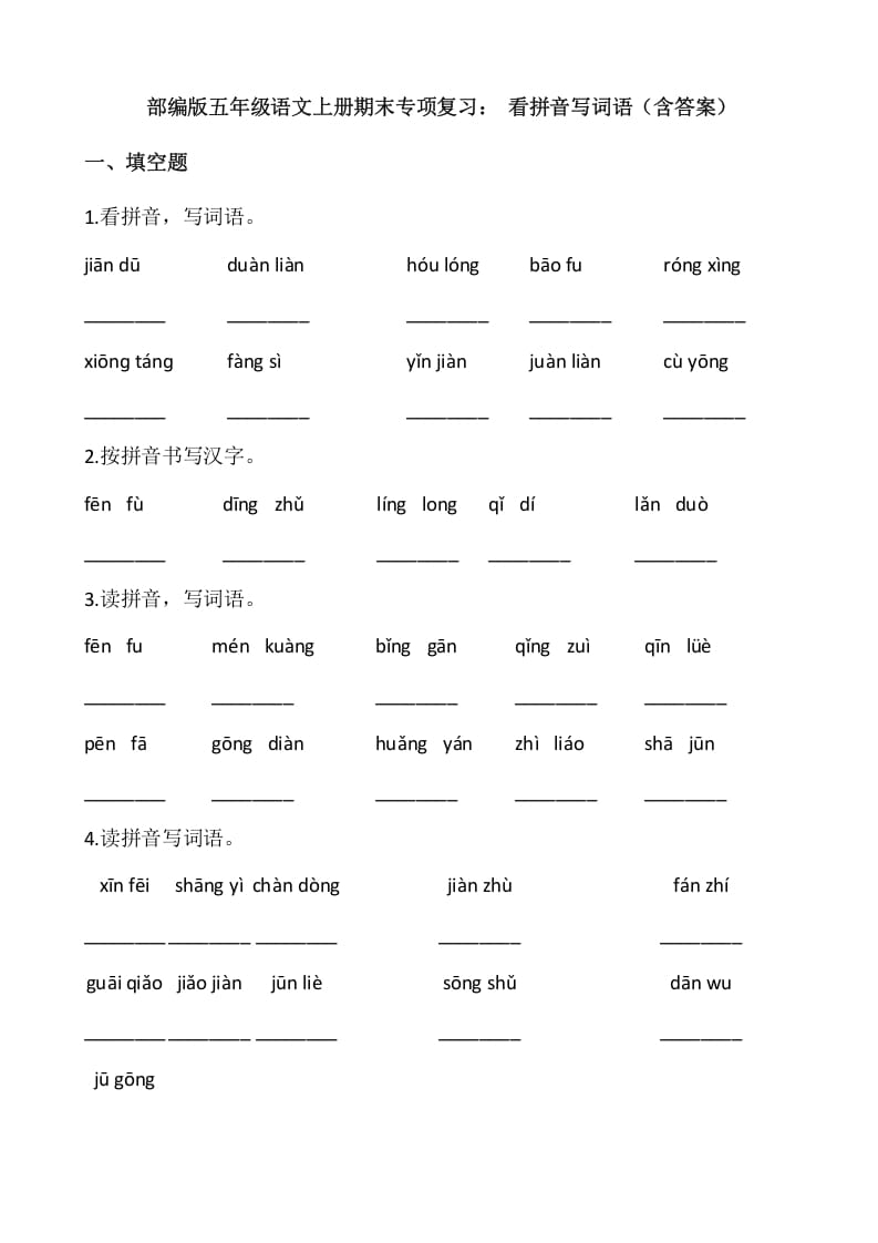 五年级语文上册、看拼音写词语（12页）（部编版）-云锋学科网