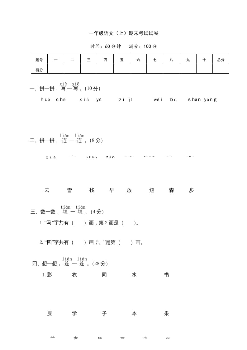 一年级语文上册期末测试(7)（部编版）-云锋学科网