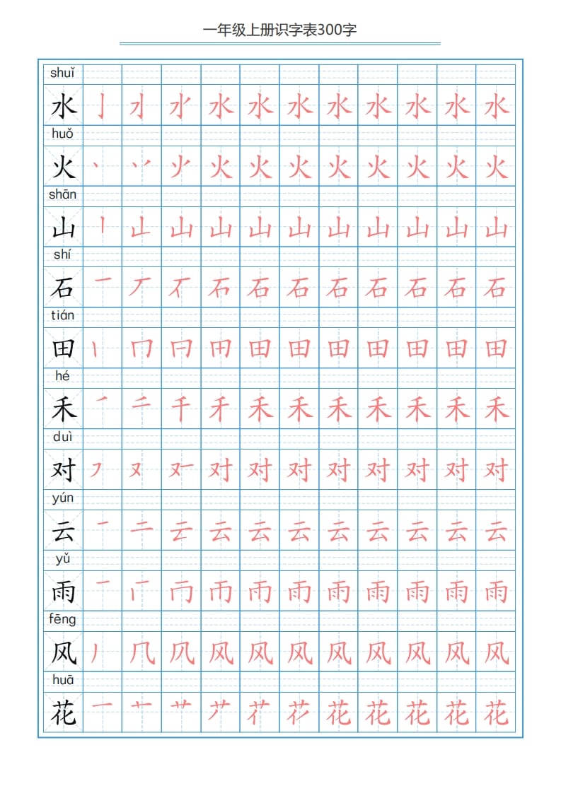 图片[3]-一年级语文上册识字表字帖（300字29页）PDF（部编版）-云锋学科网