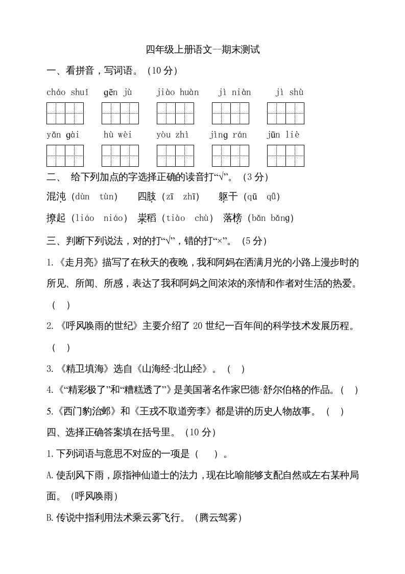 四年级语文上册（期末测试）(18)-云锋学科网