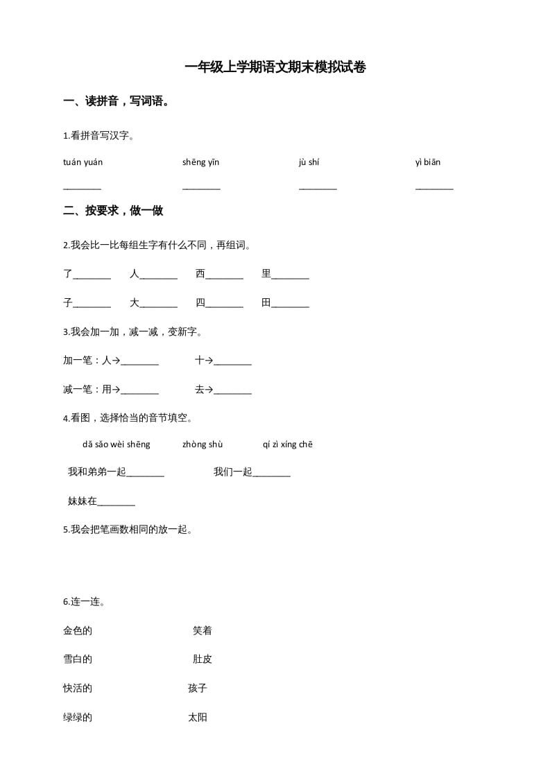 一年级语文上册（期末试题）-部编(7)（部编版）-云锋学科网