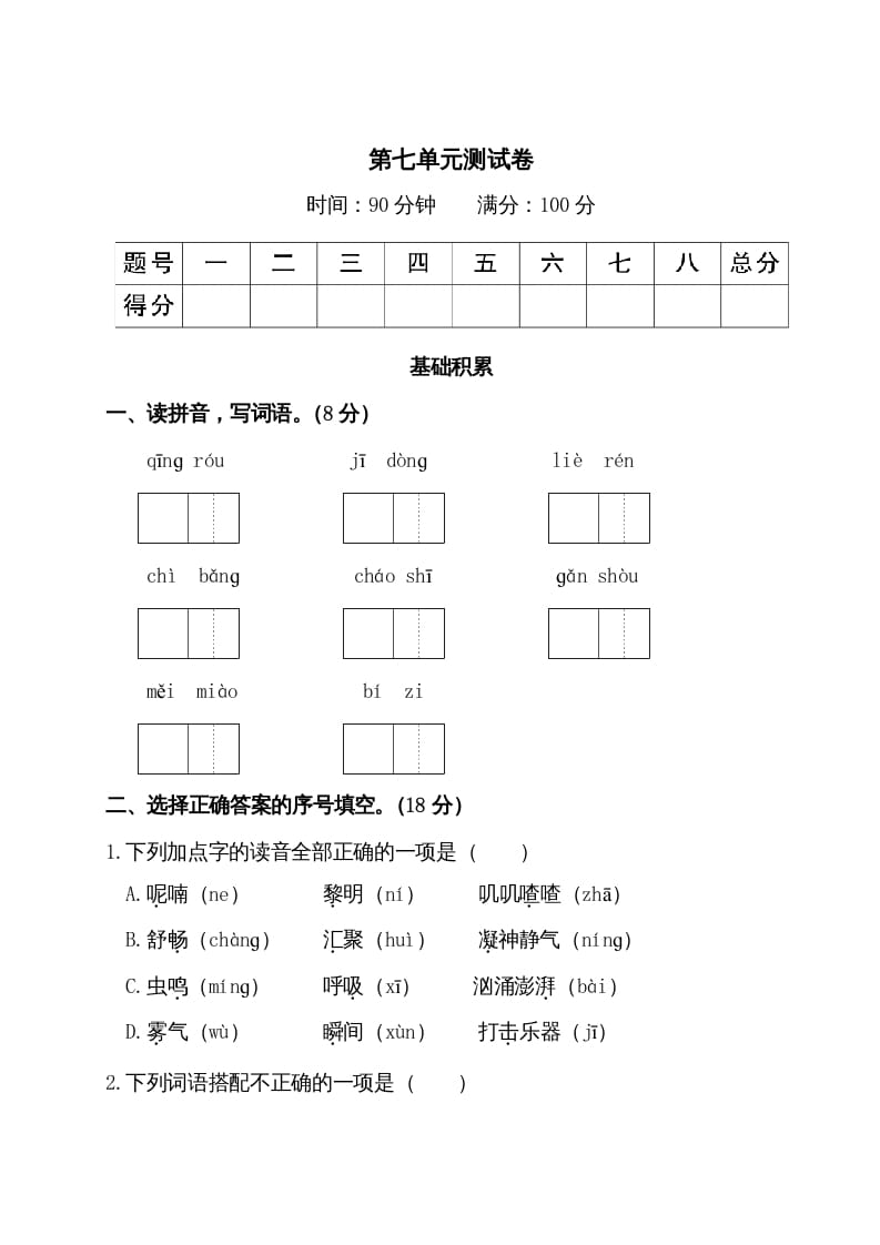 三年级语文上册第七单元测试卷（部编版）-云锋学科网