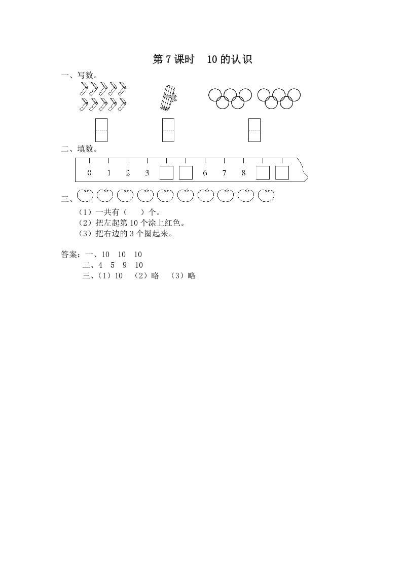 一年级数学上册第7课时10的认识（苏教版）-云锋学科网