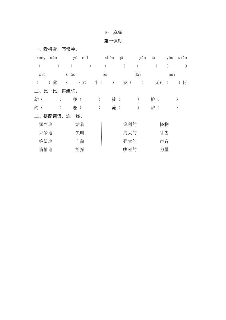 四年级语文上册16麻雀-云锋学科网