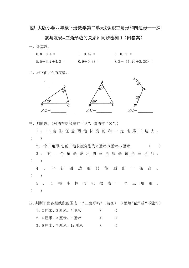 四年级数学下册北师大版小学第二单元《认识三角形和四边形——探索与发现–三角形边的关系》同步检测1（附答案）-云锋学科网