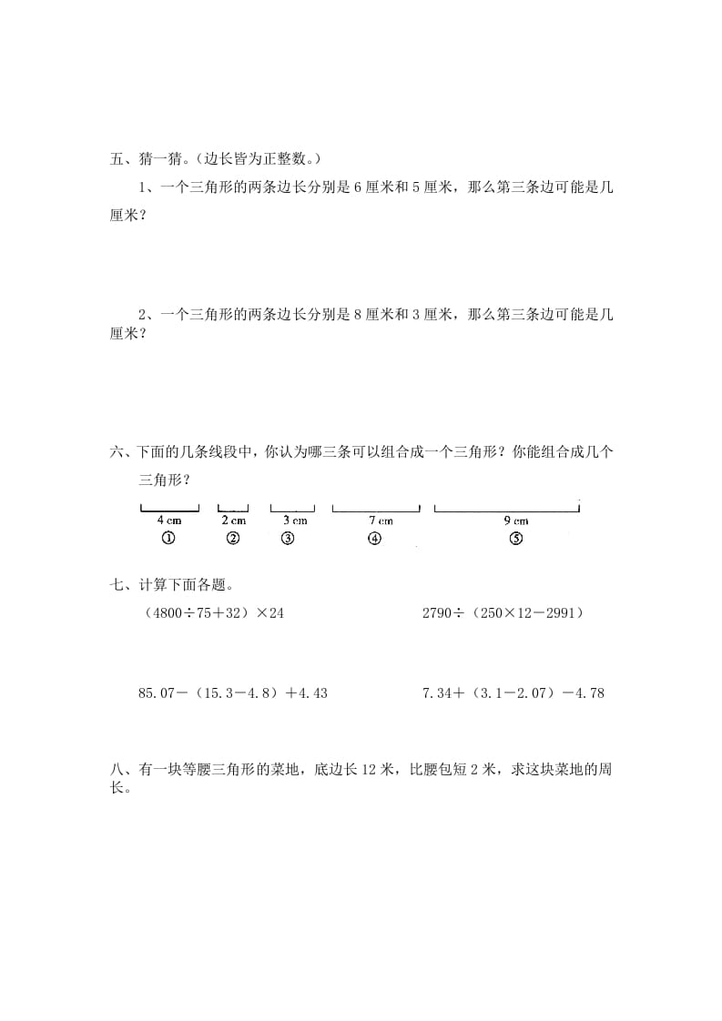 图片[2]-四年级数学下册北师大版小学第二单元《认识三角形和四边形——探索与发现–三角形边的关系》同步检测1（附答案）-云锋学科网