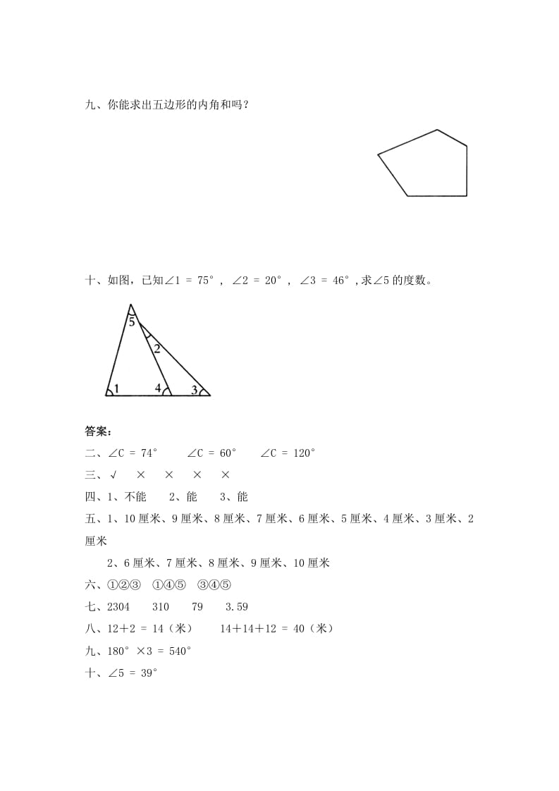 图片[3]-四年级数学下册北师大版小学第二单元《认识三角形和四边形——探索与发现–三角形边的关系》同步检测1（附答案）-云锋学科网