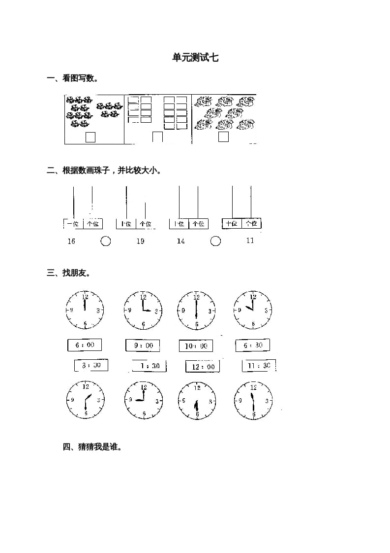 一年级数学上册第七单元试卷2（人教版）-云锋学科网