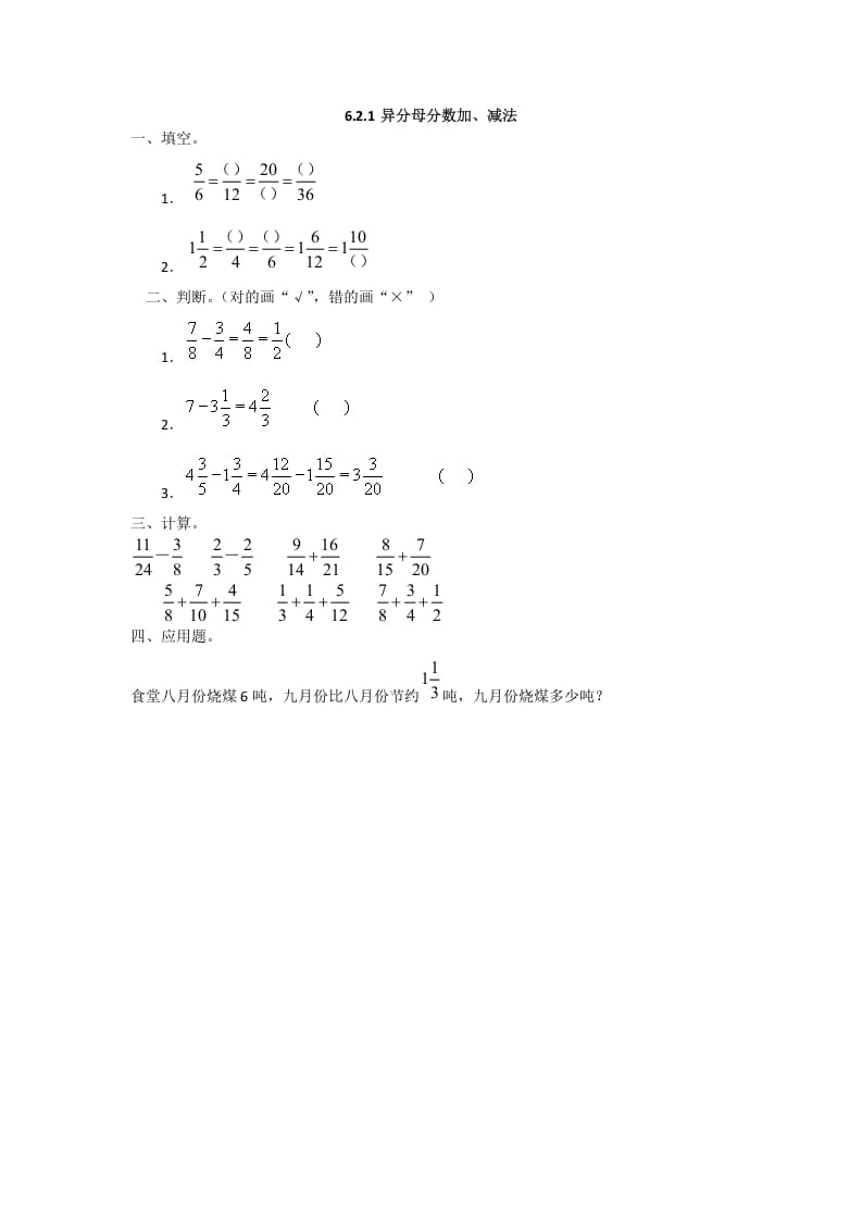 五年级数学下册6.2.1异分母分数加、减法-云锋学科网