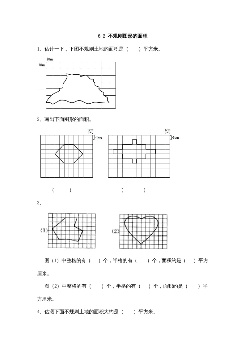 五年级数学上册6.2不规则图形的面积（北师大版）-云锋学科网