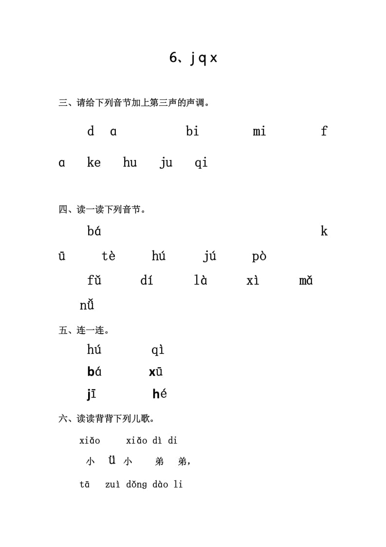 一年级语文上册6、jqx（部编版）-云锋学科网