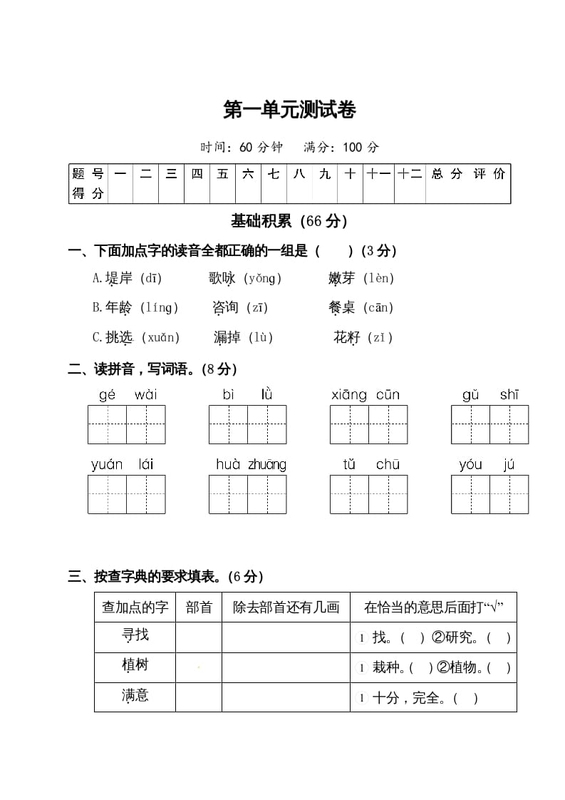 二年级语文下册试题-第一单元测试卷（附答案）人教部编版-云锋学科网