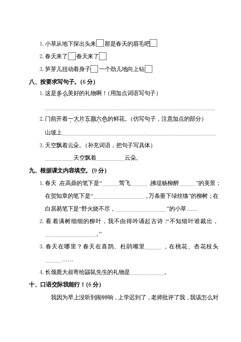 图片[3]-二年级语文下册试题-第一单元测试卷（附答案）人教部编版-云锋学科网