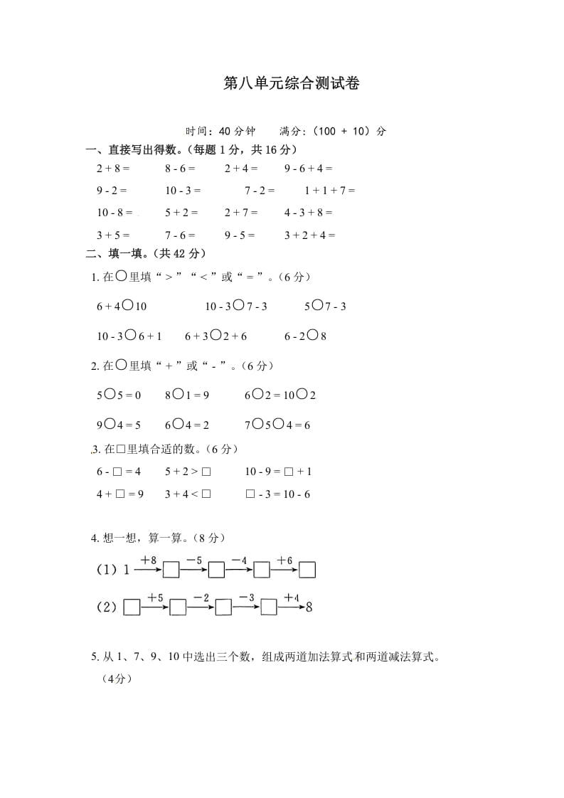 一年级数学上册《单元卷》第八单元综合测试卷（试卷版）（苏教版）-云锋学科网