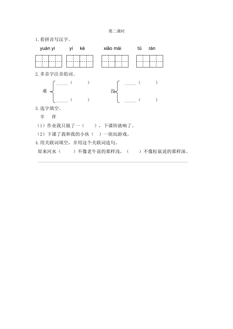 二年级语文下册14小马过河第二课时-云锋学科网