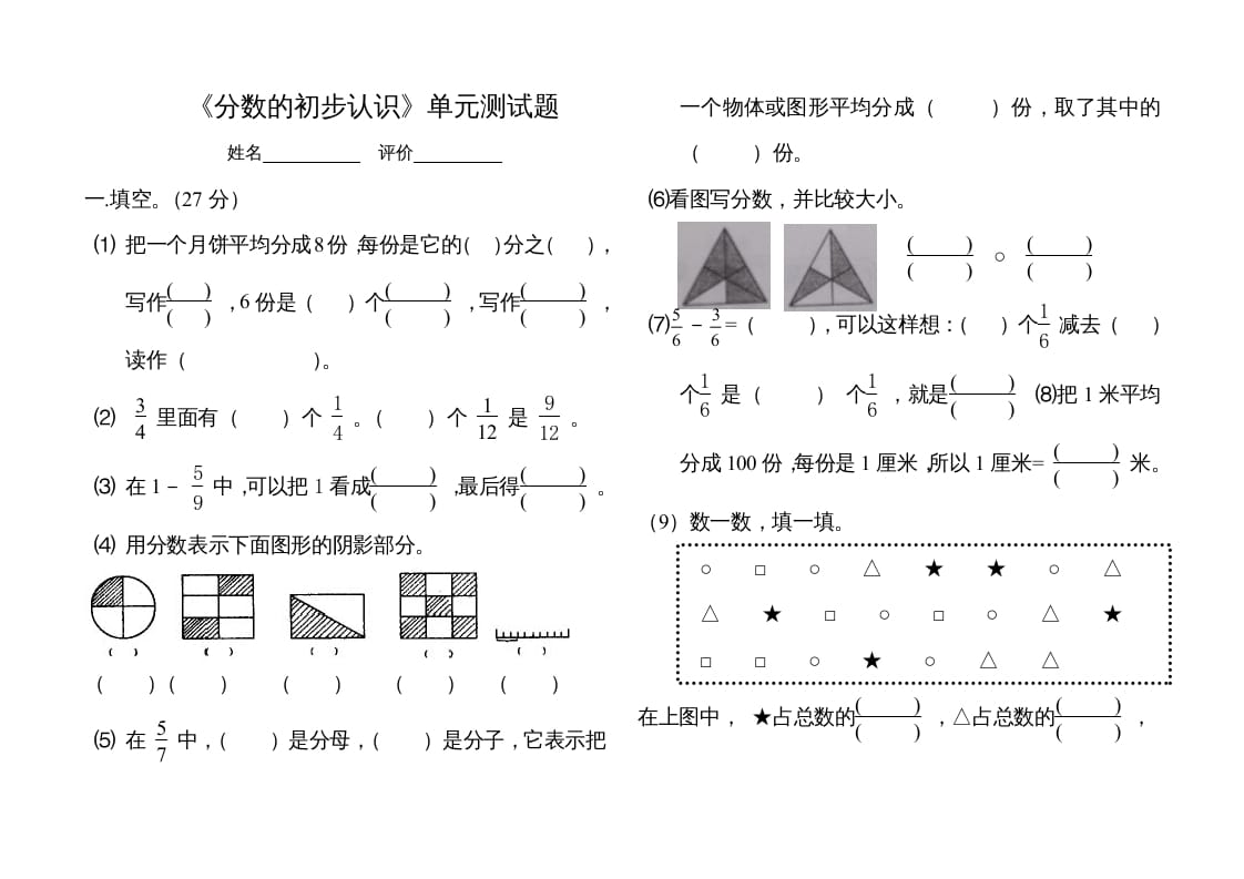 三年级数学上册分数的初步认识单元测试题（人教版）-云锋学科网