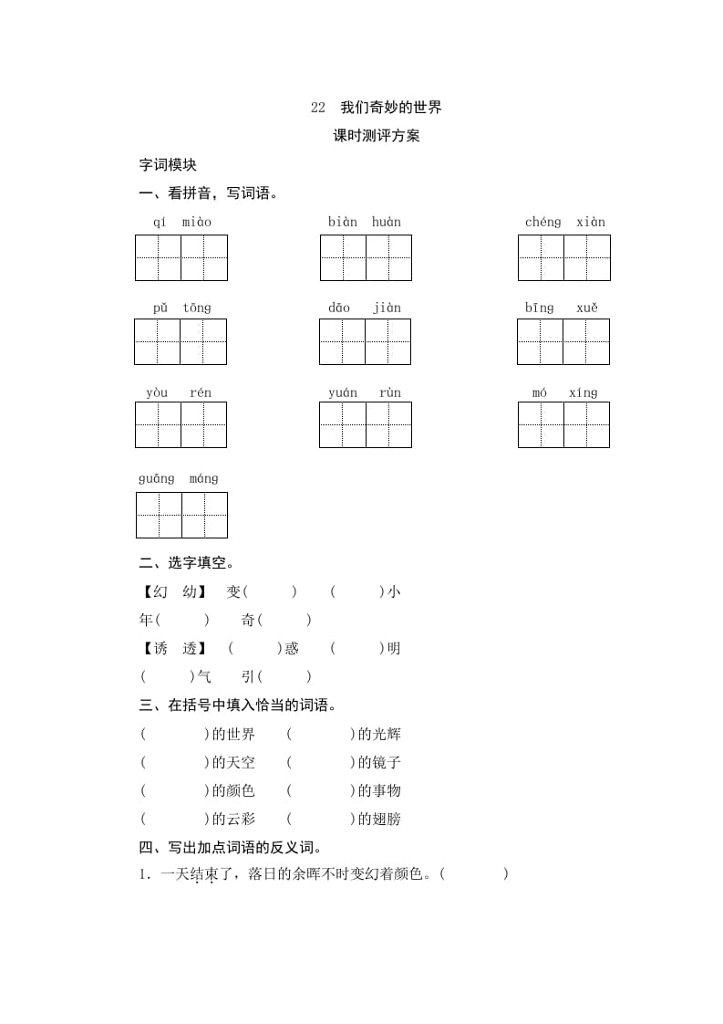 三年级语文下册22我们奇妙的世界-云锋学科网