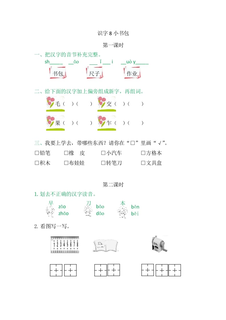 二年级语文上册8小书包（部编）-云锋学科网