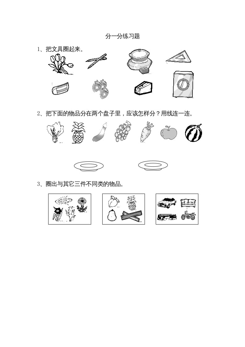 一年级数学上册3.1分一分（苏教版）-云锋学科网