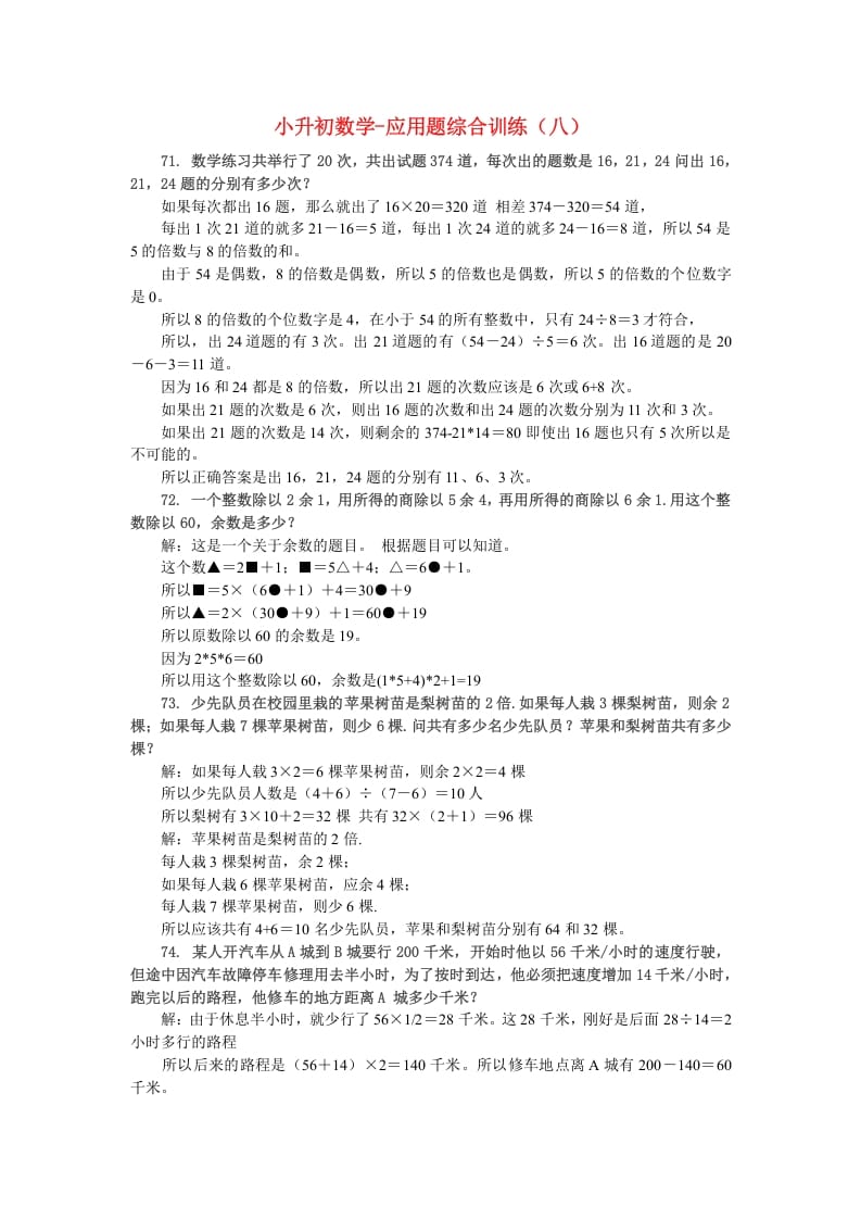 六年级数学下册小升初应用题综合训练（八）苏教版-云锋学科网