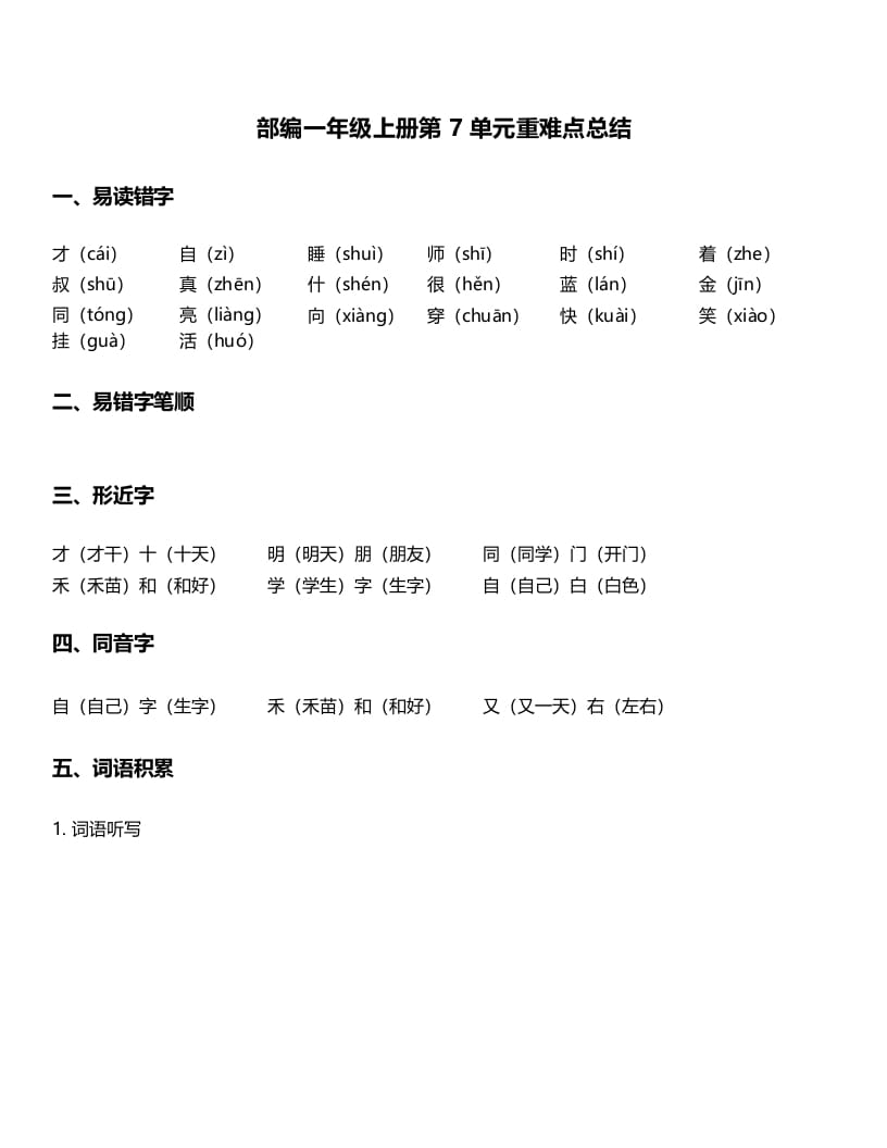 一年级语文上册-第7单元重难点知识总结（部编版）-云锋学科网