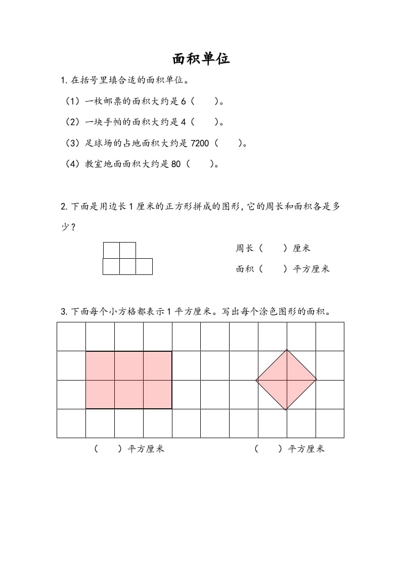 三年级数学下册6.2面积单位-云锋学科网