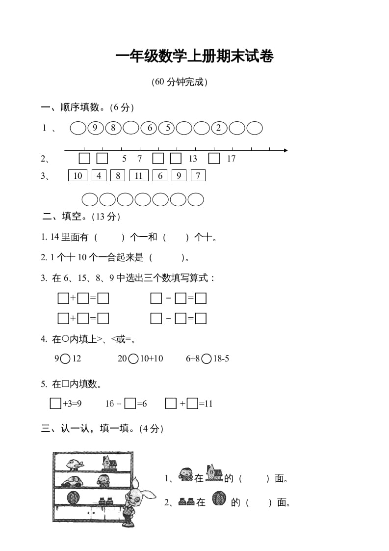 一年级数学上册期末测试卷6（人教版）-云锋学科网