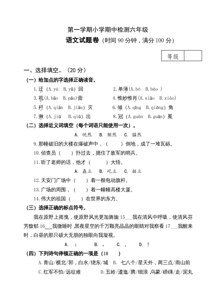 六年级语文上册期中测试(17)（部编版）-云锋学科网