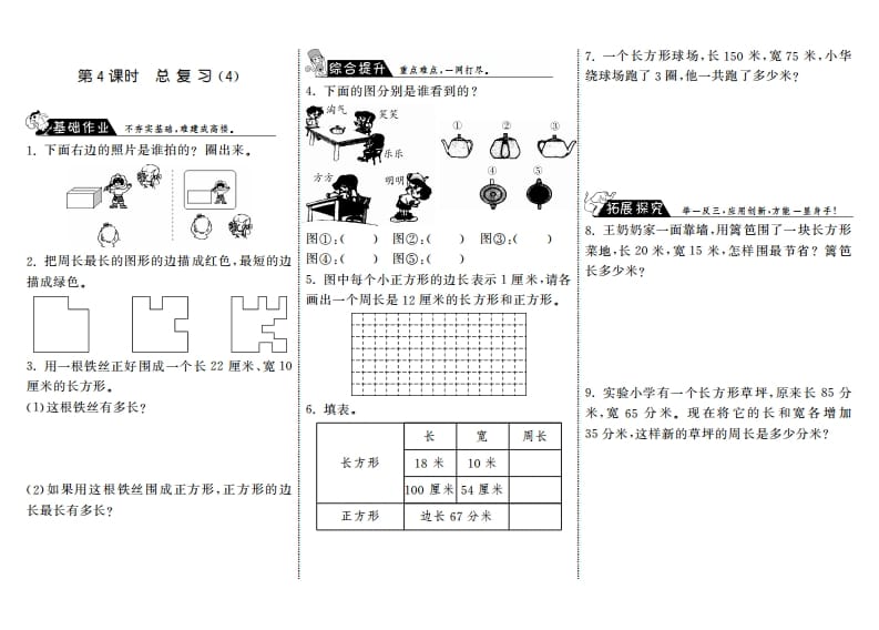 三年级数学上册9.4总复习（4）·（北师大版）-云锋学科网