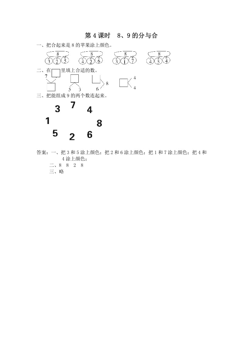 一年级数学上册第4课时8、9的分与合（苏教版）-云锋学科网