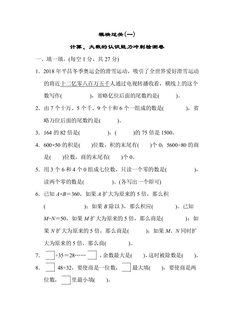 四年级数学上册模块过关(一)（人教版）-云锋学科网