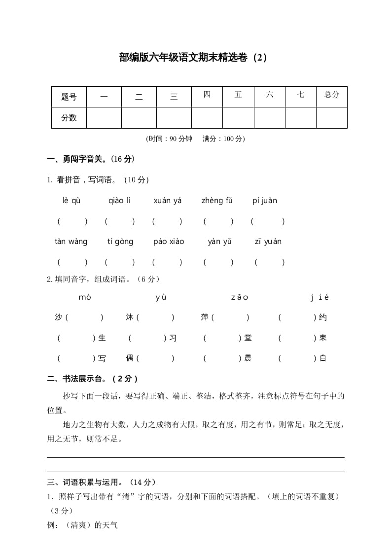 六年级语文上册期末练习(2)（部编版）-云锋学科网