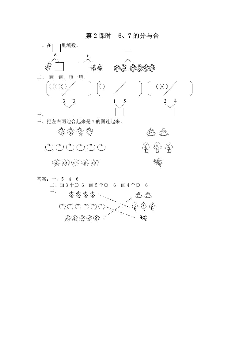 一年级数学上册第2课时6、7的分与合（苏教版）-云锋学科网