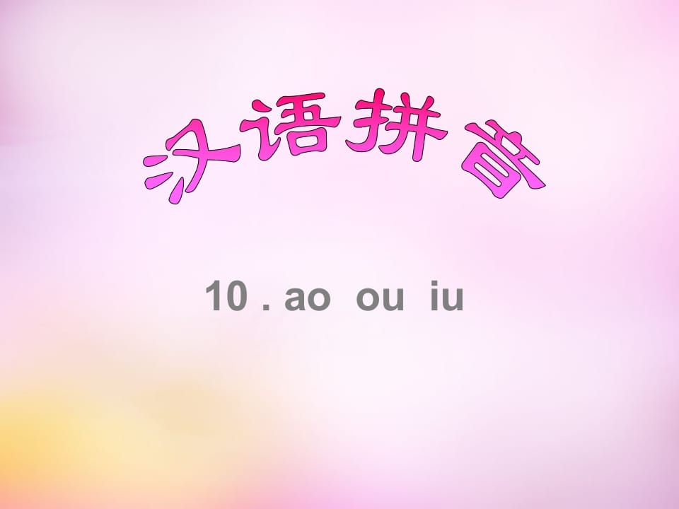 一年级语文上册10.aoouiu课件8（部编版）-云锋学科网