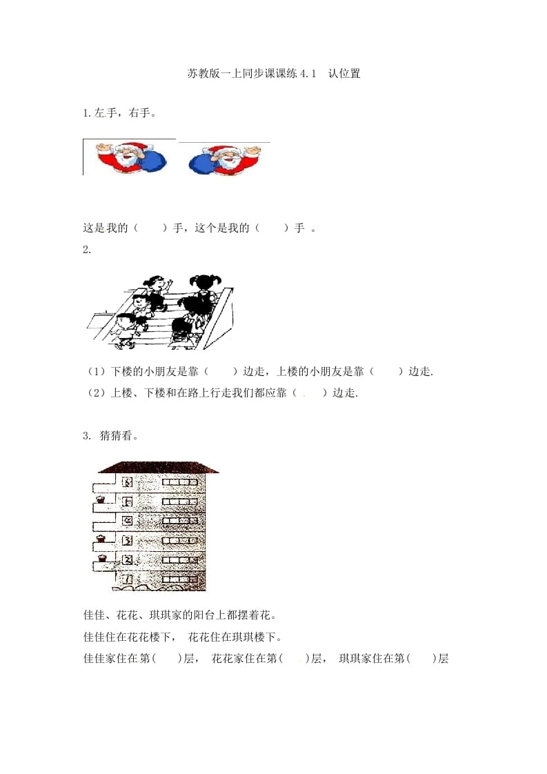 一年级数学上册4.1认位置-（苏教版）-云锋学科网