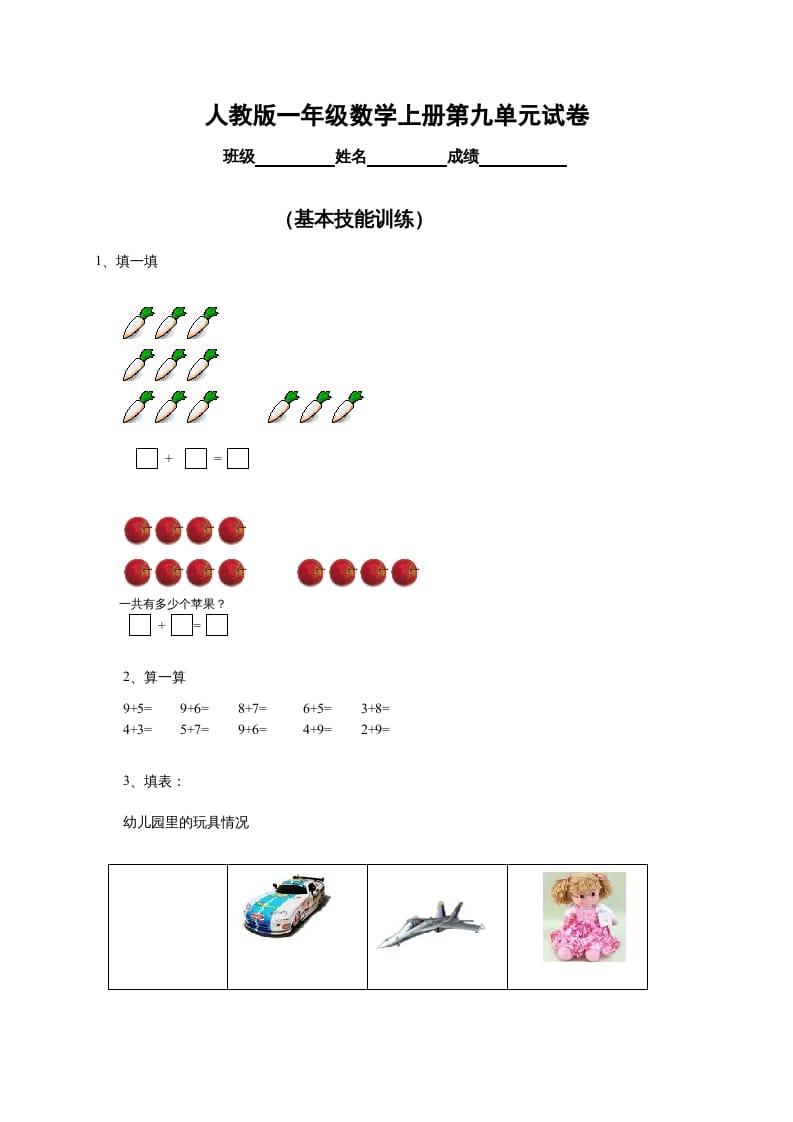 一年级数学上册第9单元检测卷（人教版）-云锋学科网