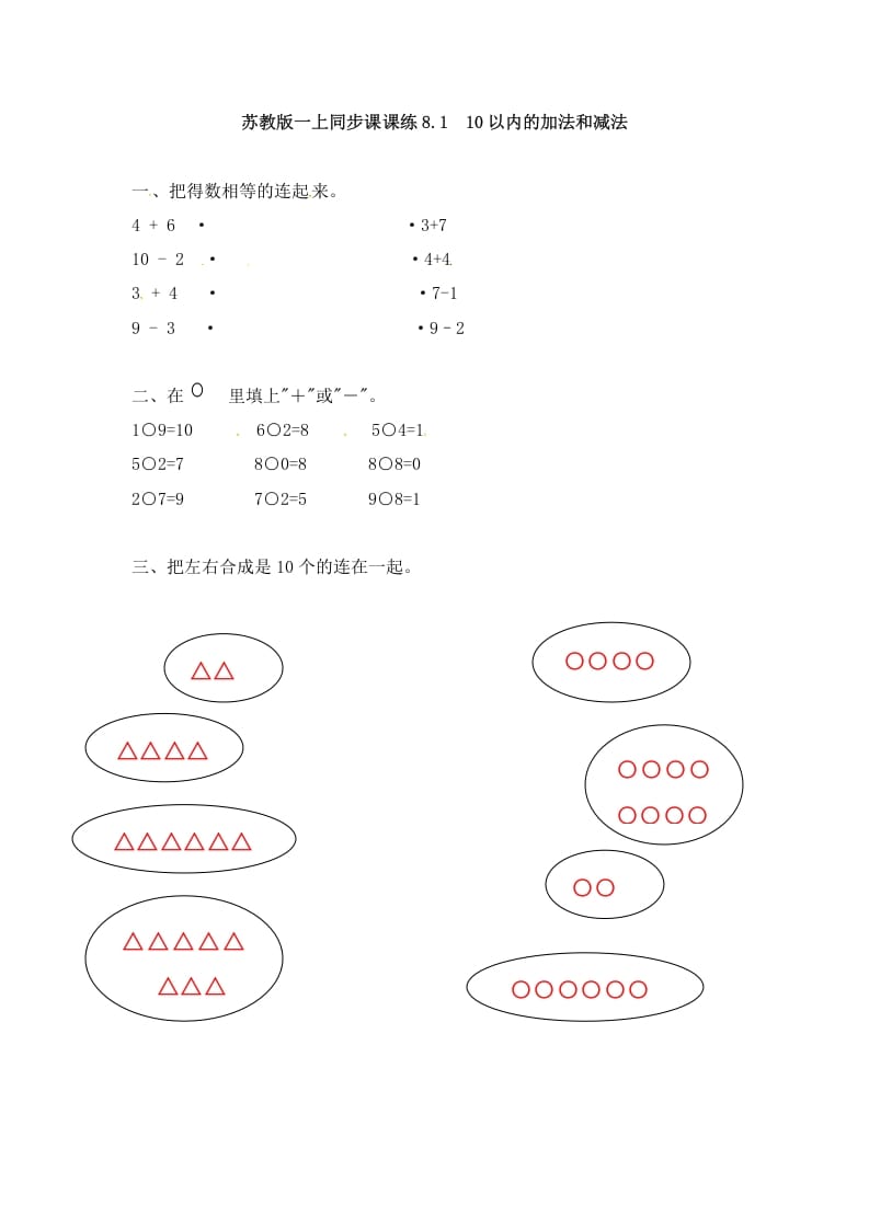 一年级数学上册8.110以内的加法和减法-（苏教版）-云锋学科网